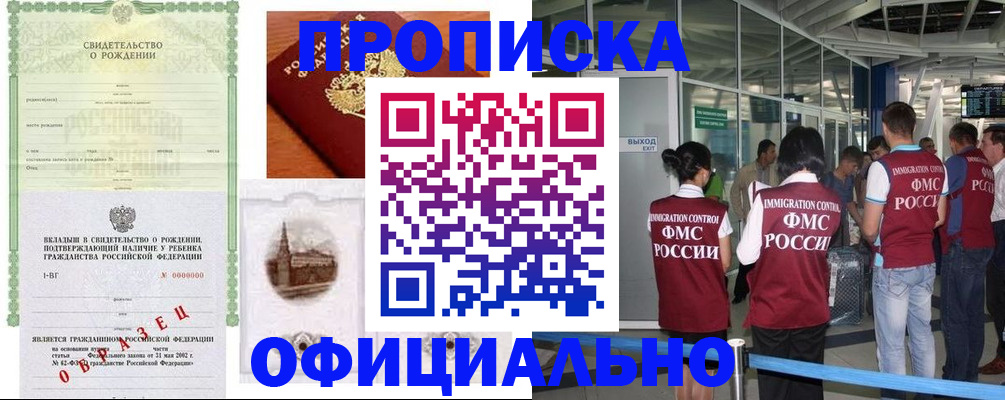 прописка гарантия в Новошахтинске